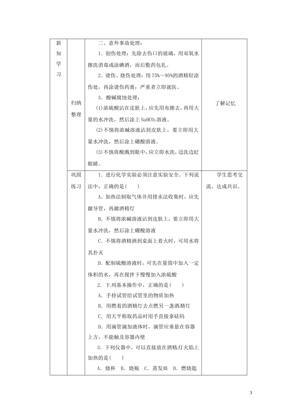 陕西省南郑中学高中化学 1.1 化学实验基本方法教案B（第1课时）新人教版必修1_第3页