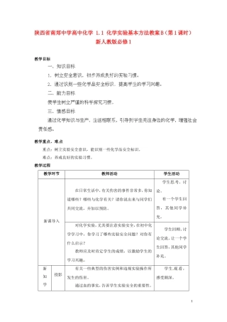 陕西省南郑中学高中化学 1.1 化学实验基本方法教案B（第1课时）新人教版必修1