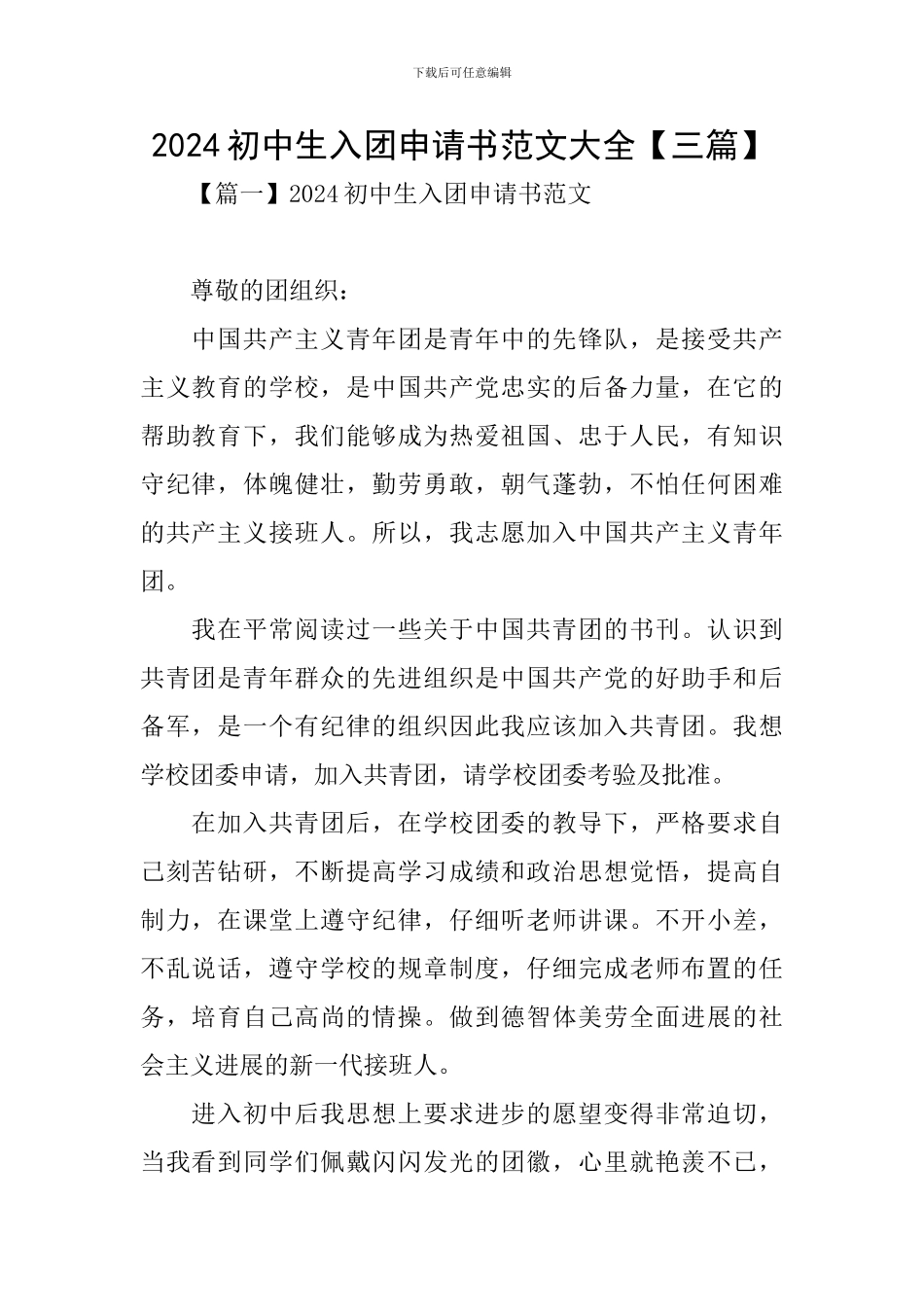 2024初中生入团申请书范文大全【三篇】_第1页
