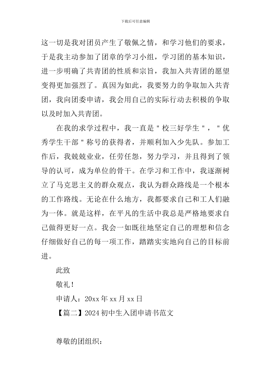 2024初中生入团申请书范文大全【三篇】_第2页