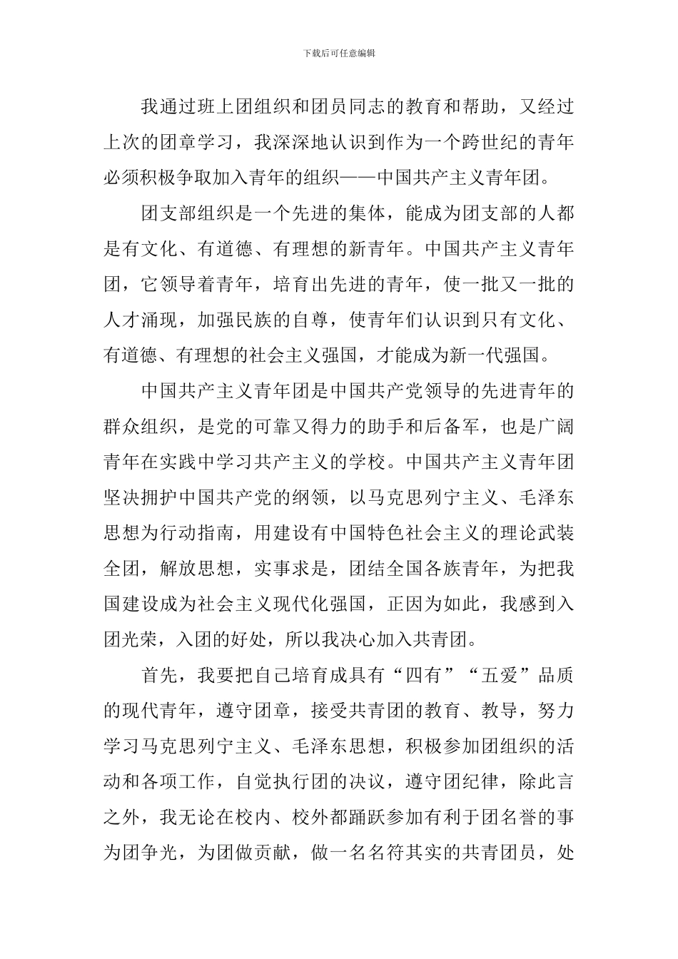 2024初中生入团申请书范文大全【三篇】_第3页