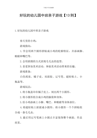 好玩的幼儿园中班亲子游戏