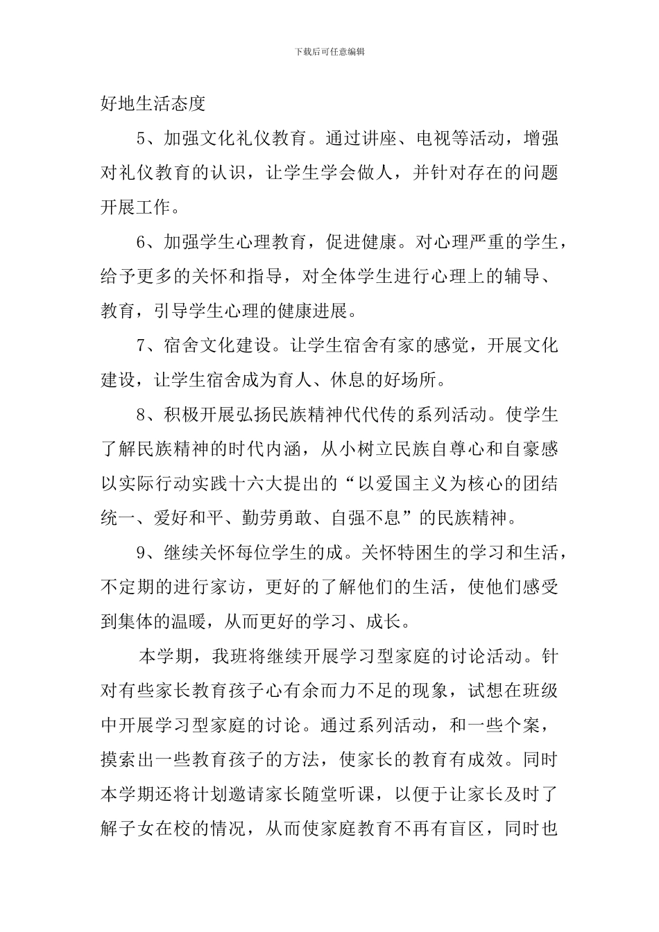 初中二1班班主任工作计划范文_第2页