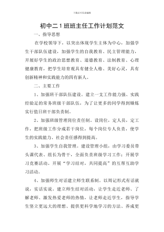 初中二1班班主任工作计划范文