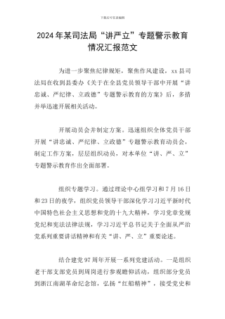 2024年某司法局“讲严立”专题警示教育情况汇报范文