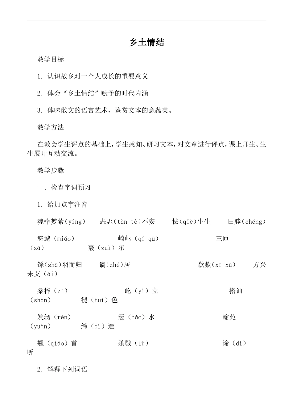 高中语文苏教版必修1 乡土情结_第1页