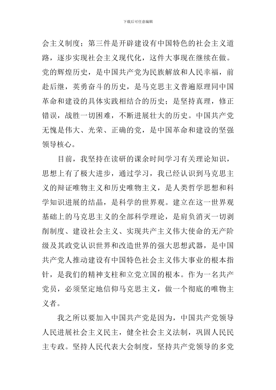 研究生3500字入党申请书_第2页