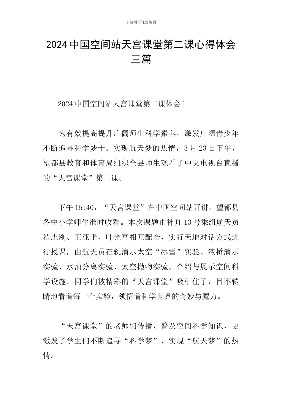 2024中国空间站天宫课堂第二课心得体会三篇_第1页