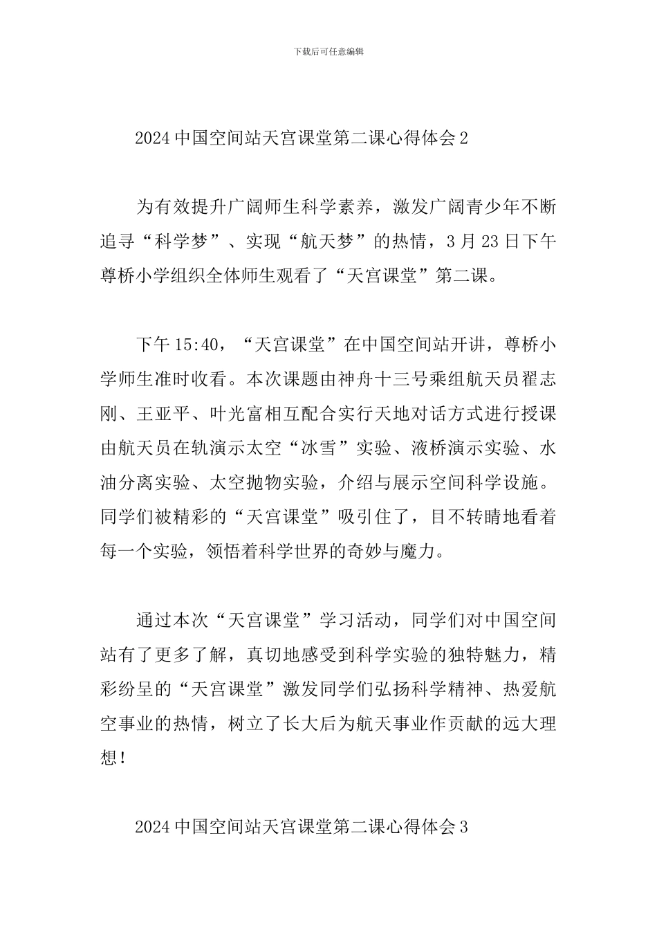 2024中国空间站天宫课堂第二课心得体会三篇_第2页