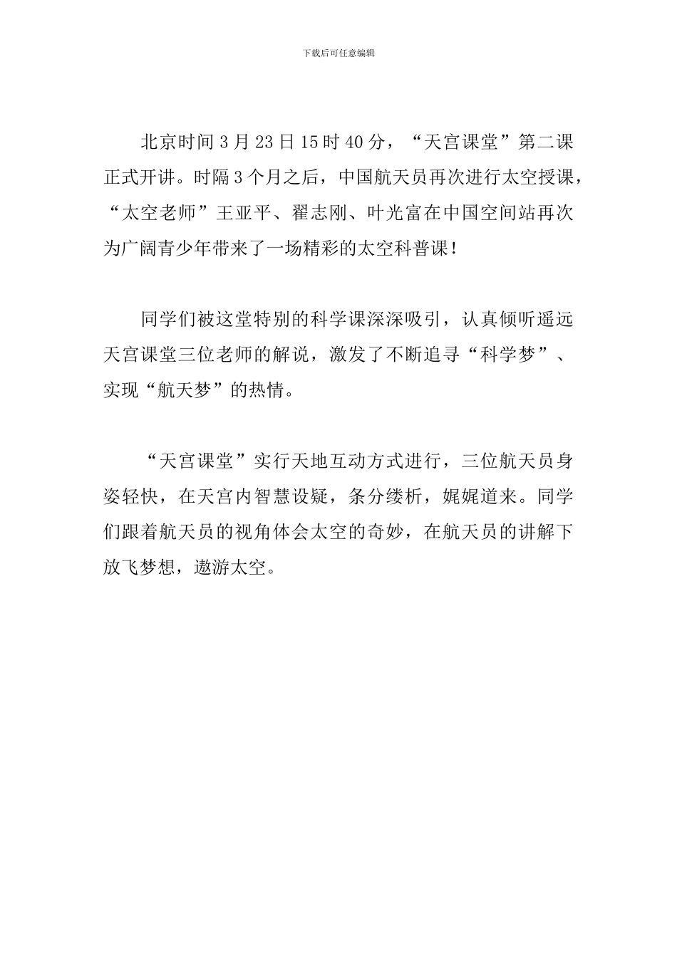 2024中国空间站天宫课堂第二课心得体会三篇_第3页
