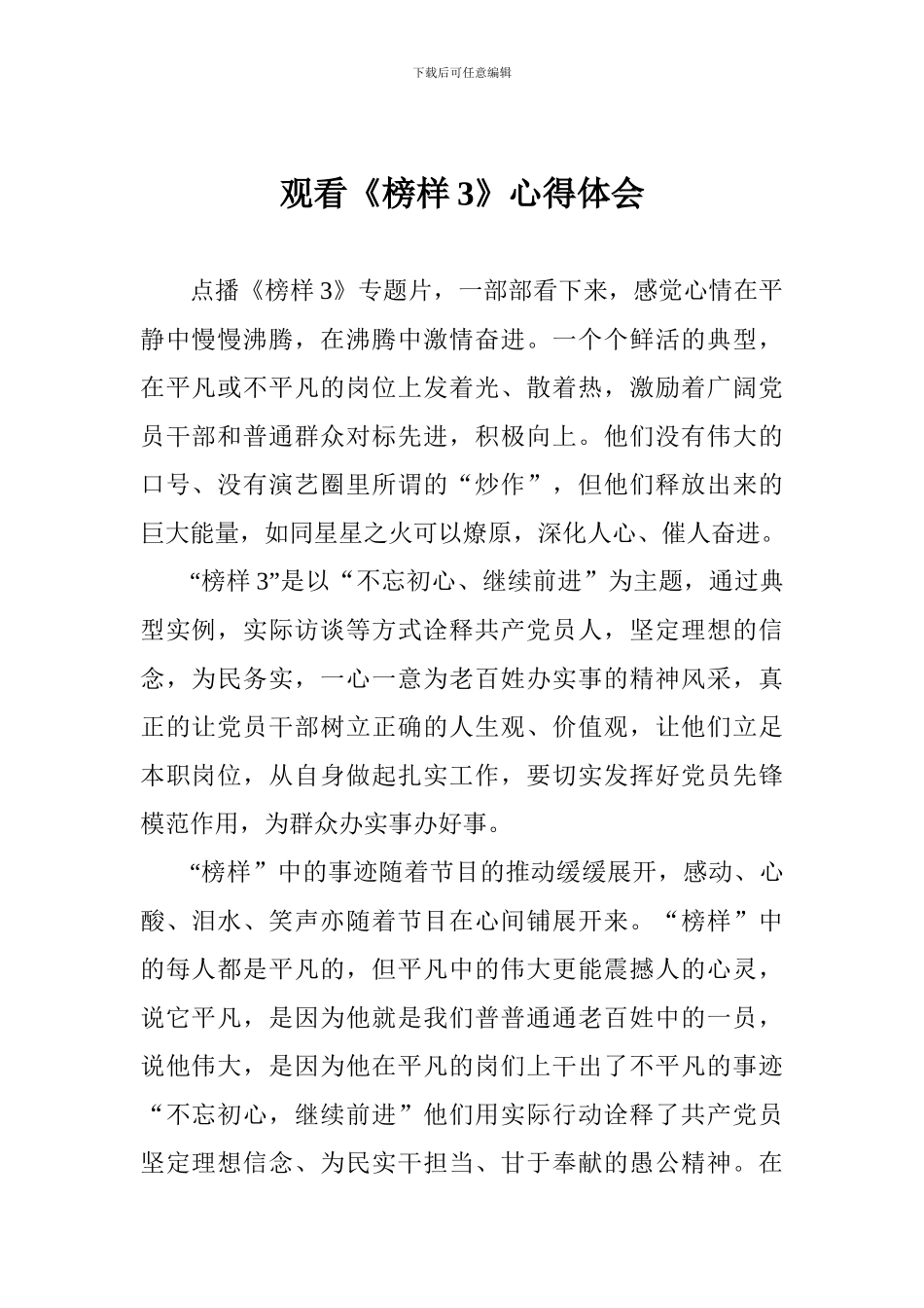 观看《榜样3》心得体会_第1页