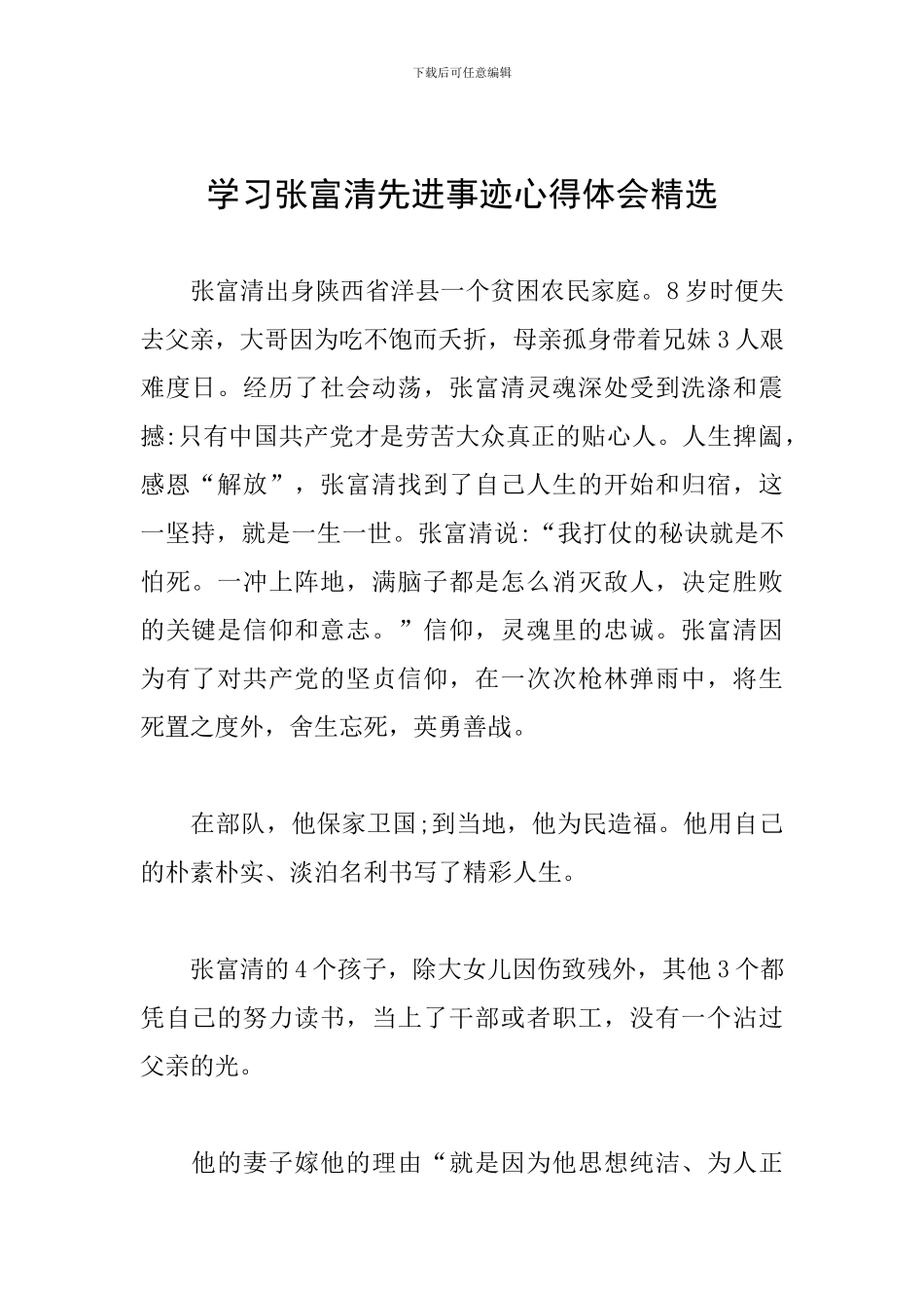 学习张富清先进事迹心得体会精选_第1页