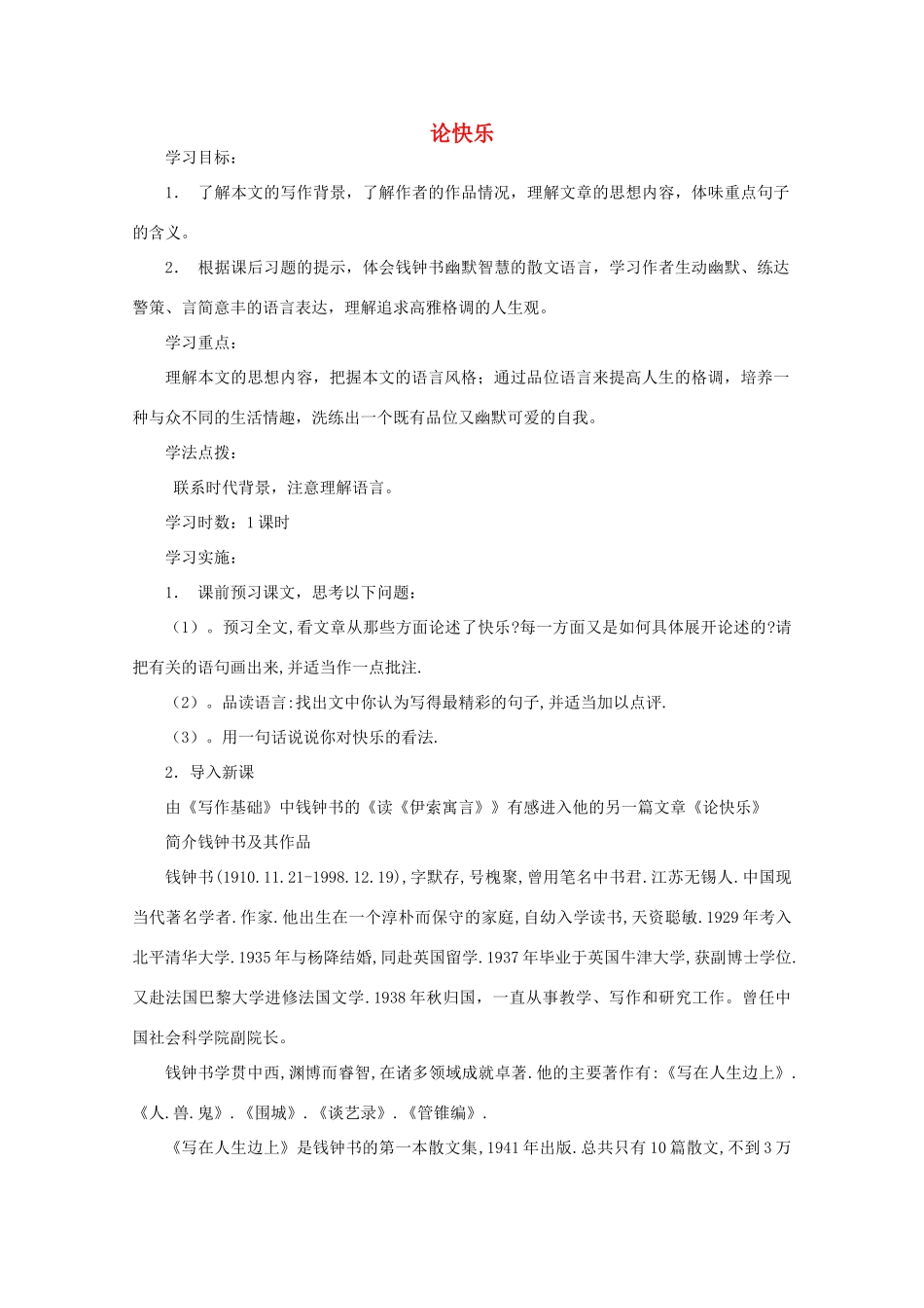 江苏省连云港市灌云县四队中学高中语文《论快乐》教案 苏教版选修_第1页