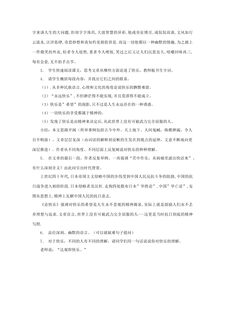 江苏省连云港市灌云县四队中学高中语文《论快乐》教案 苏教版选修_第2页