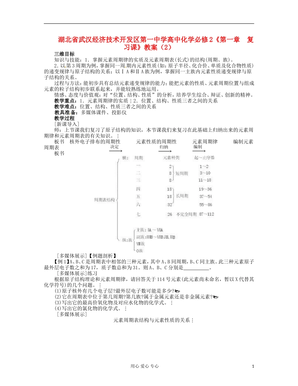 湖北省武汉经济技术开发区第一中学高中化学 《第一章  复习课》教案（2） 新人教版必修2_第1页
