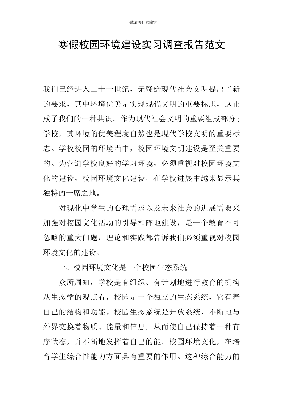 寒假校园环境建设实习调查报告范文_第1页