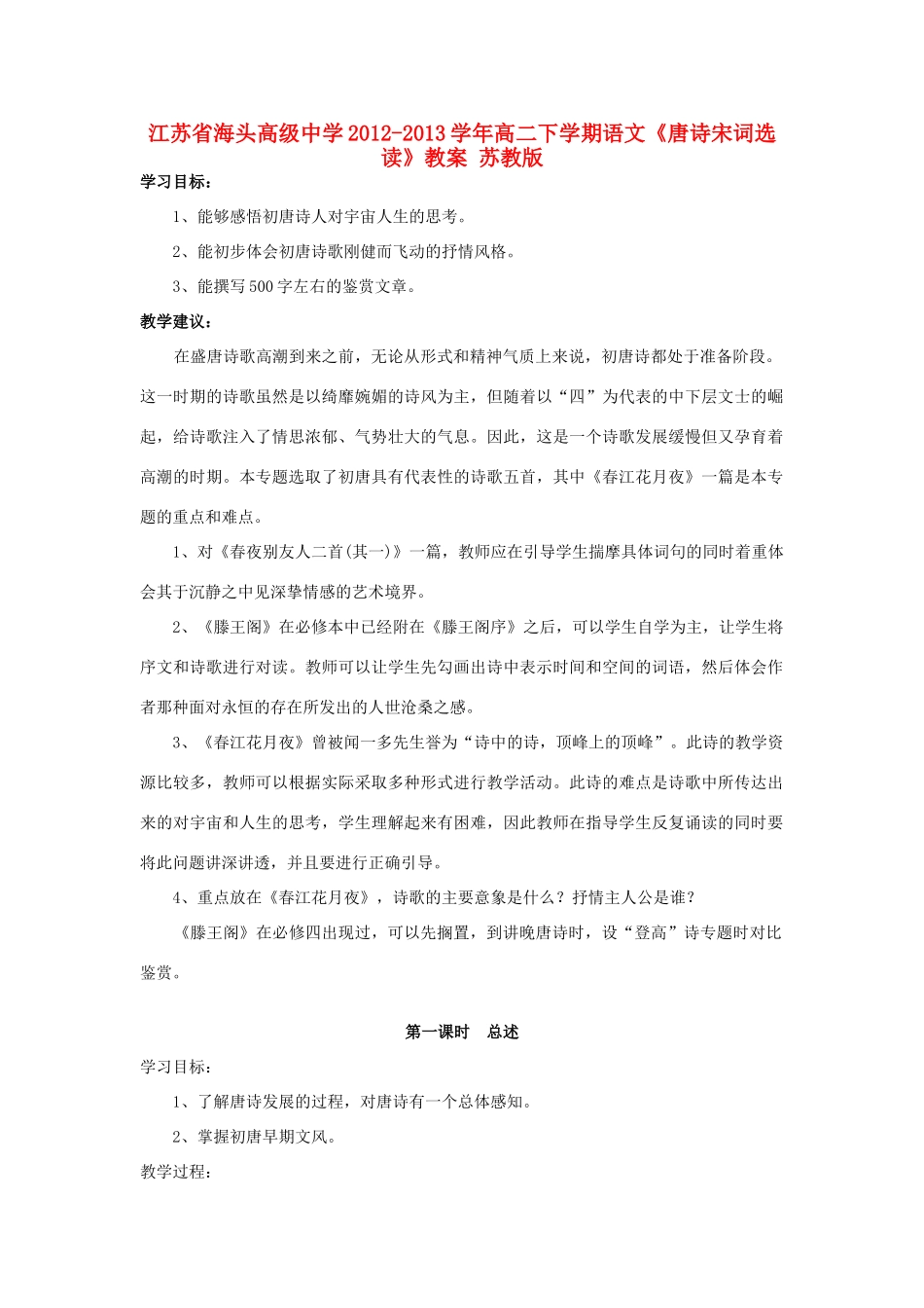 江苏省海头高级中学2012-2013学年高二下学期语文《唐诗宋词选读》教案 苏教版_第1页
