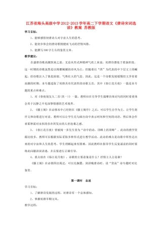 江苏省海头高级中学2012-2013学年高二下学期语文《唐诗宋词选读》教案 苏教版