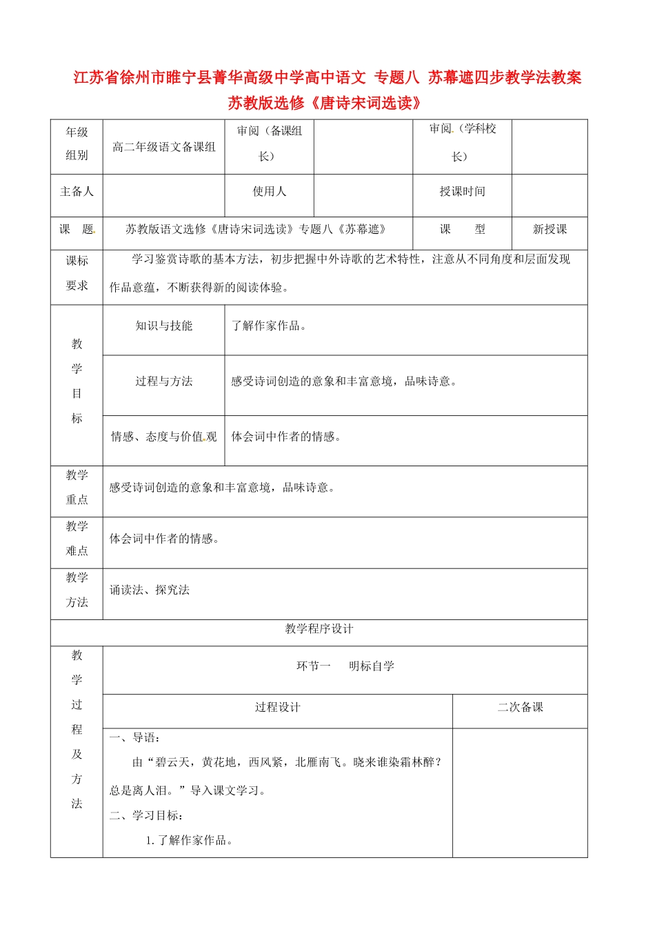 江苏省徐州市睢宁县菁华高级中学高中语文 专题八 苏幕遮四步教学法教案 苏教版选修《唐诗宋词选读》_第1页