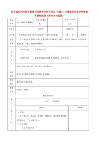 江苏省徐州市睢宁县菁华高级中学高中语文 专题八 苏幕遮四步教学法教案 苏教版选修《唐诗宋词选读》