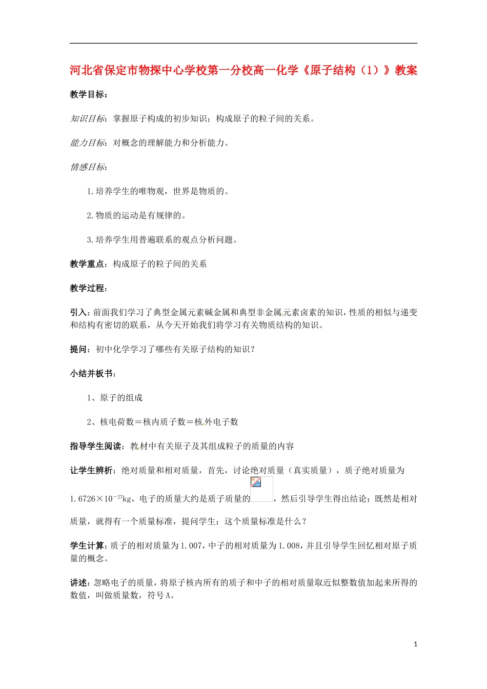 河北省保定市物探中心学校第一分校高一化学《原子结构（1）》教案_第1页