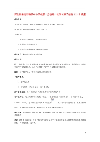河北省保定市物探中心学校第一分校高一化学《原子结构（1）》教案