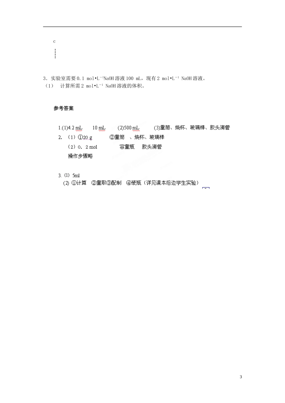 广东省揭阳一中2013-2014学年高中化学《第二节 化学计量在实验中的应用》第4课时教案+随堂练习 新人教版必修1_第3页