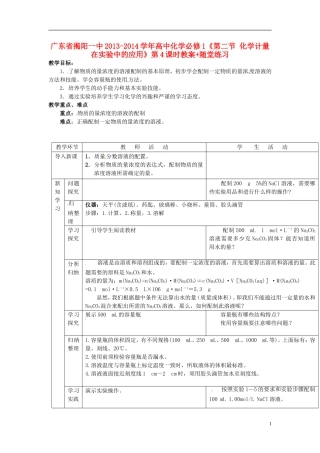 广东省揭阳一中2013-2014学年高中化学《第二节 化学计量在实验中的应用》第4课时教案+随堂练习 新人教版必修1