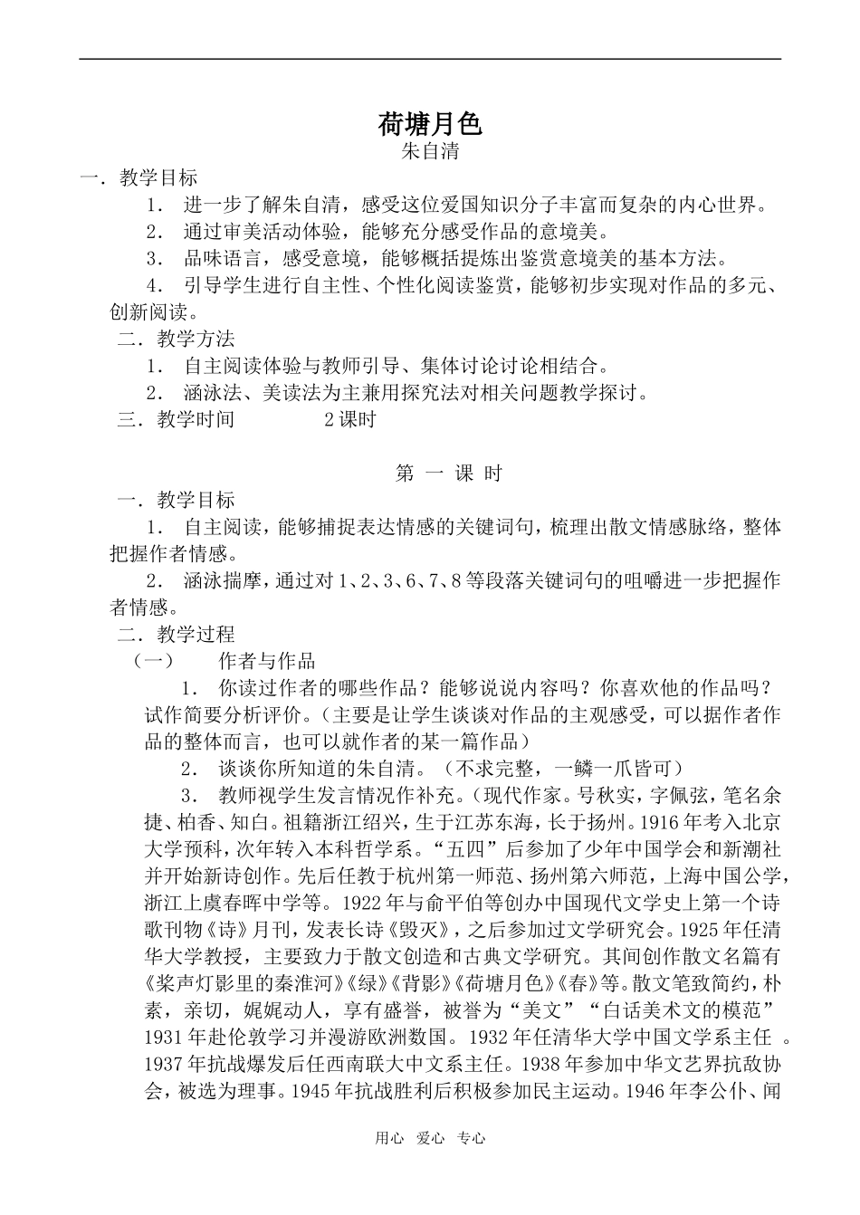 高中语文荷塘月色苏教版必修2_第1页