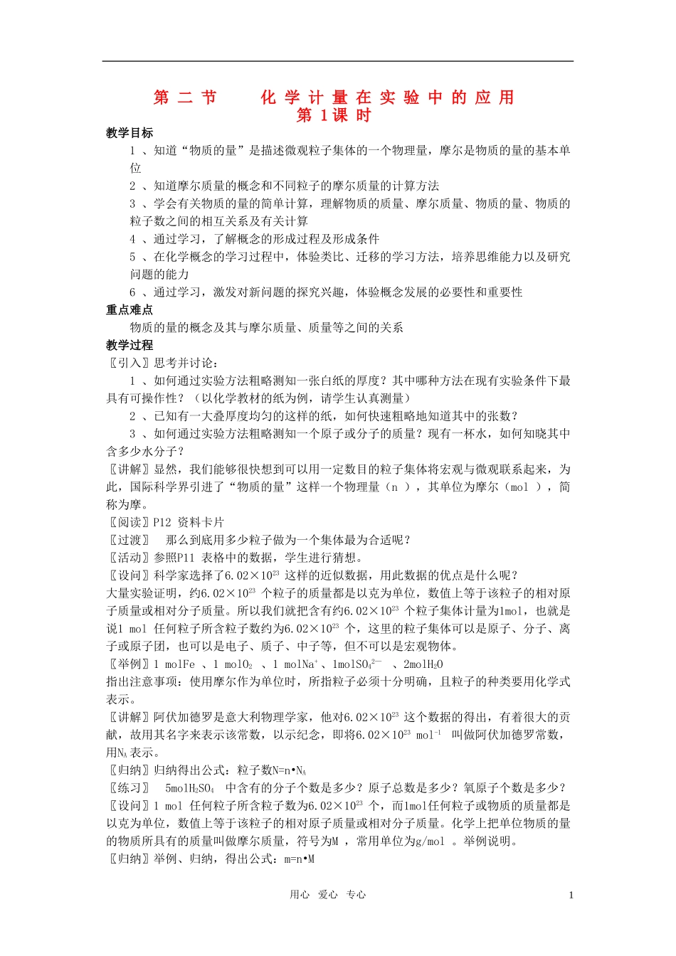 江苏省淮安中学高中化学 1.2化学计量在实验中的应用一教案 新人教版必修1_第1页