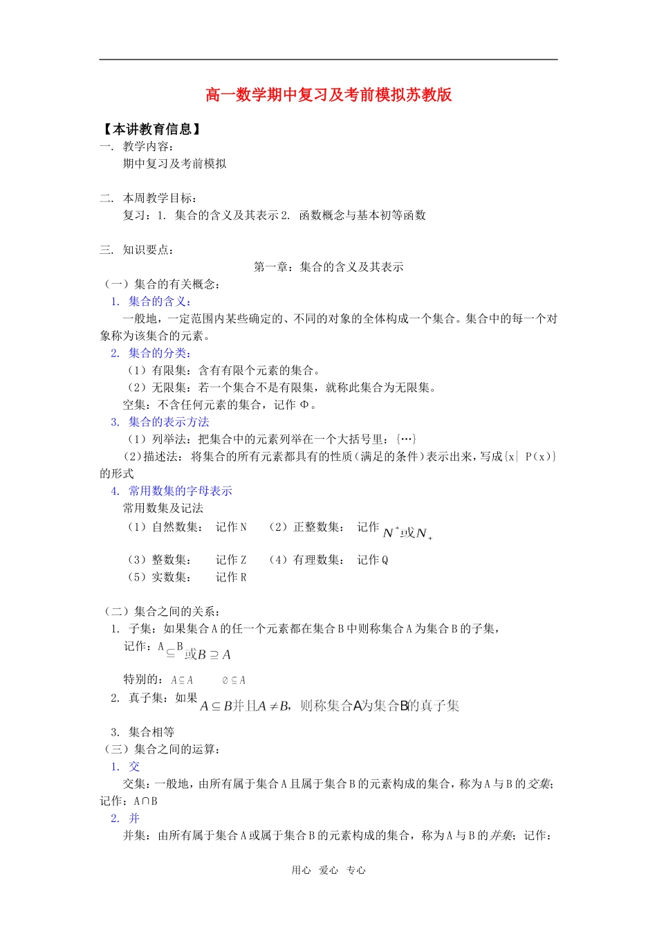 高一数学期中复习及考前模拟苏教版知识精讲_第1页