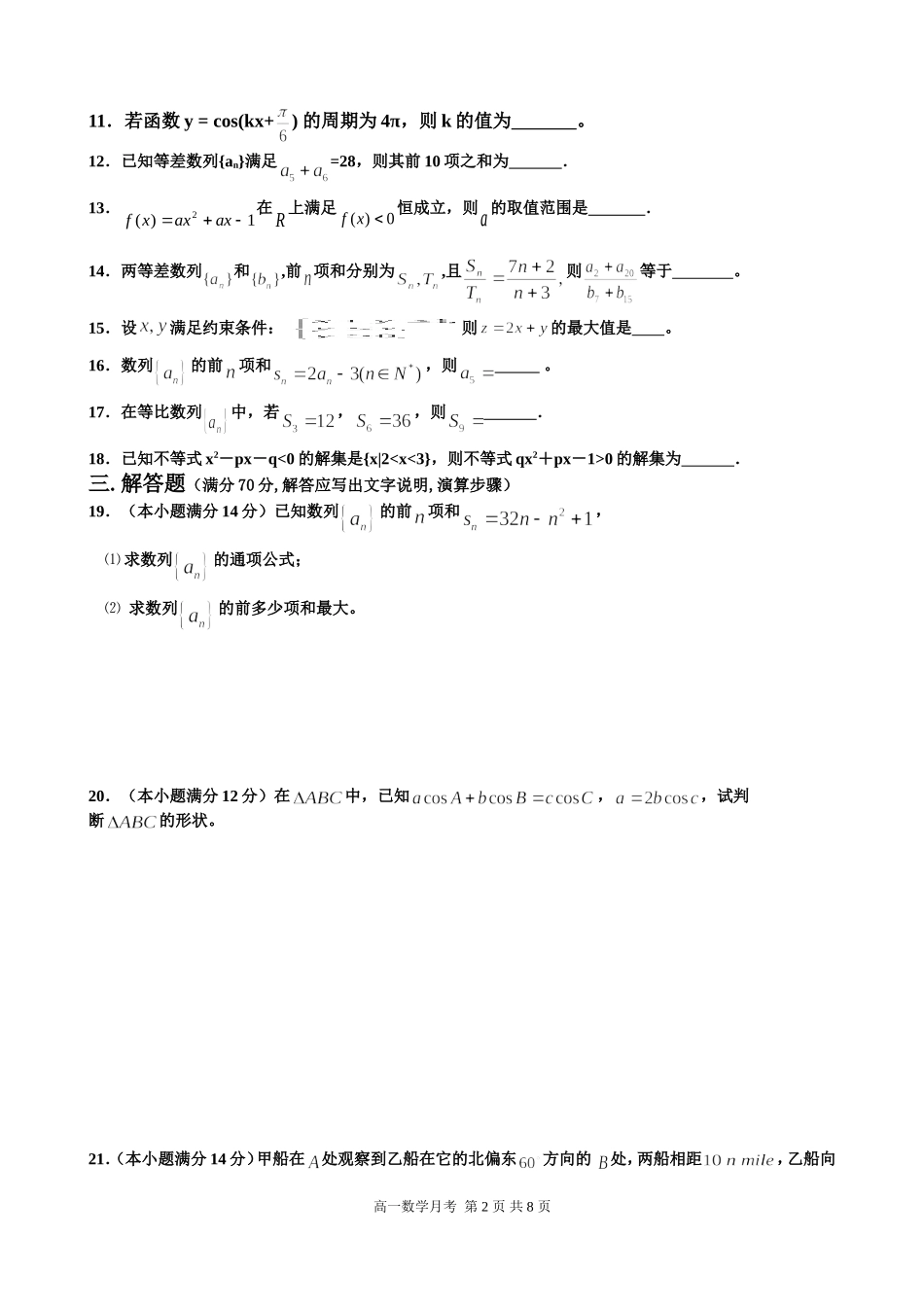 高一数学月考（六月份必修五）_第2页