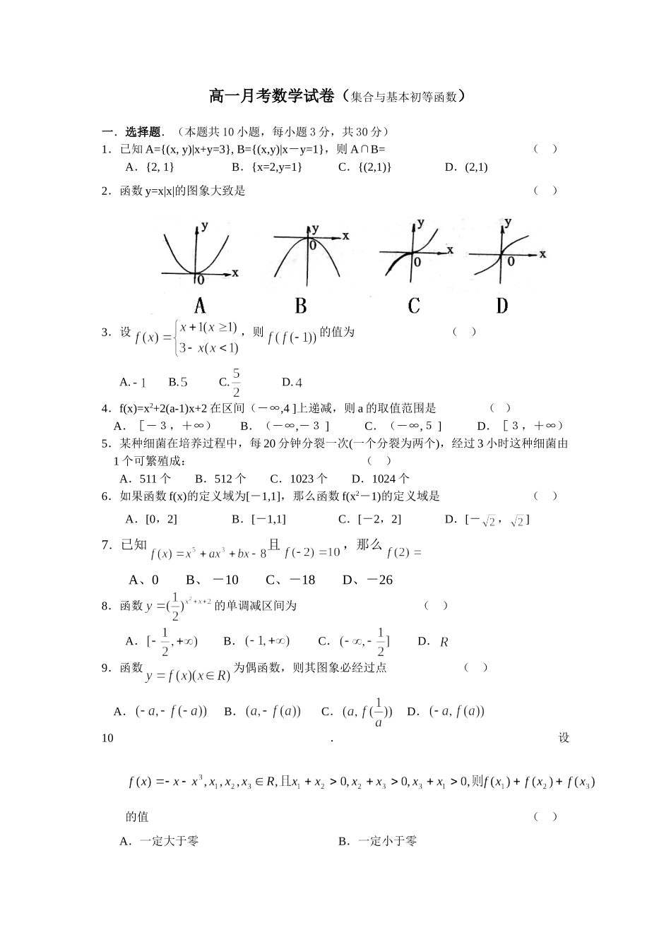 高一数学月考试卷（集合与基本初等函数）新课标人教A版必修1_第1页