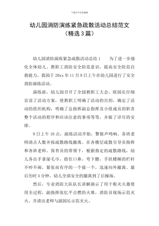幼儿园消防演练紧急疏散活动总结范文