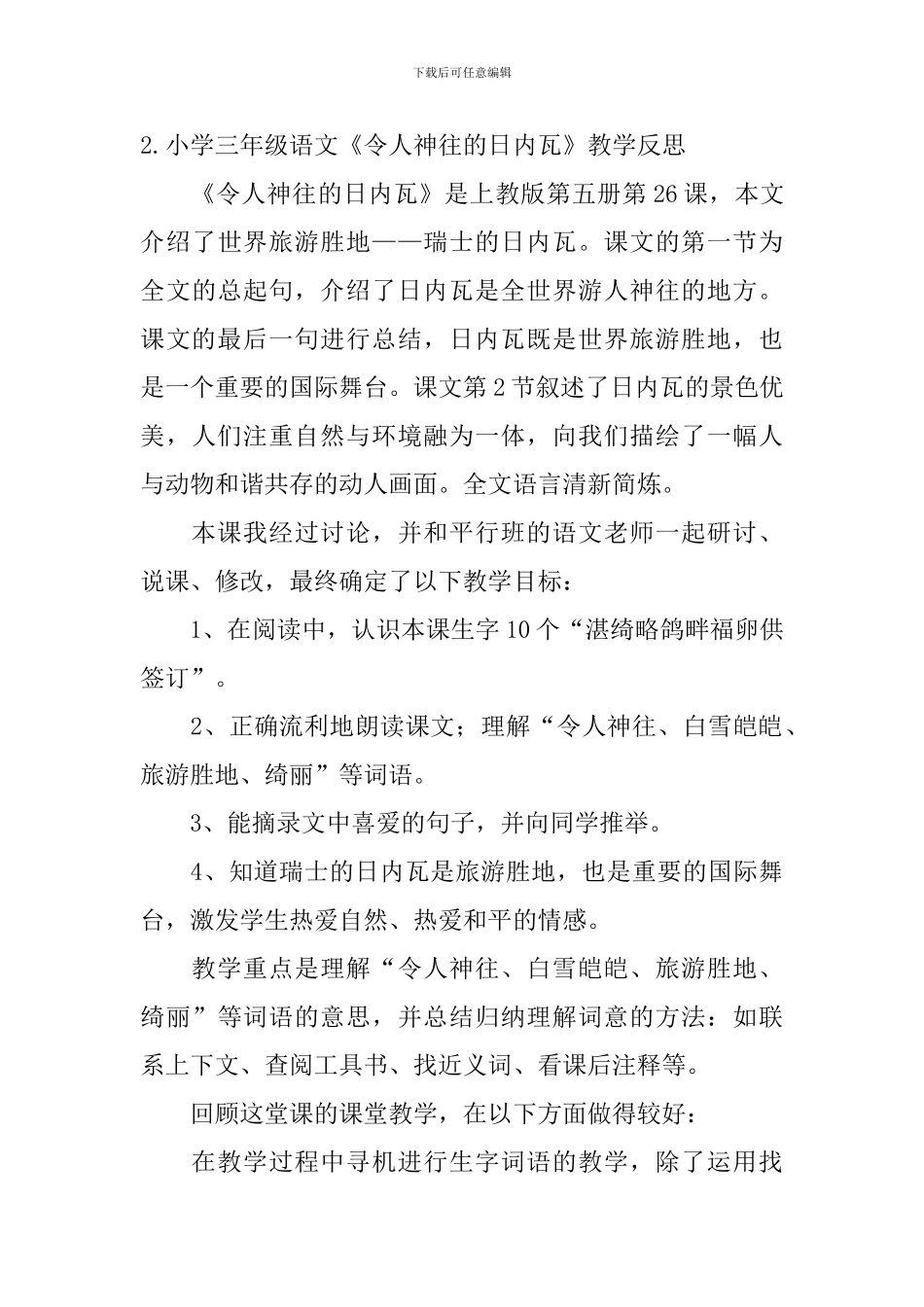 小学三年级语文《令人神往的日内瓦》教学反思及说课稿_第3页