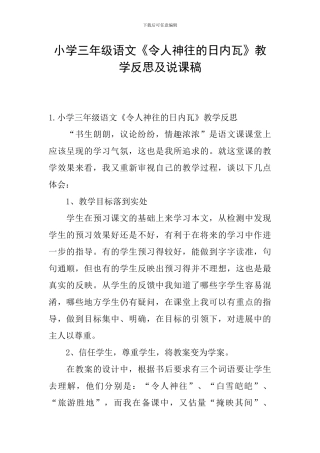 小学三年级语文《令人神往的日内瓦》教学反思及说课稿