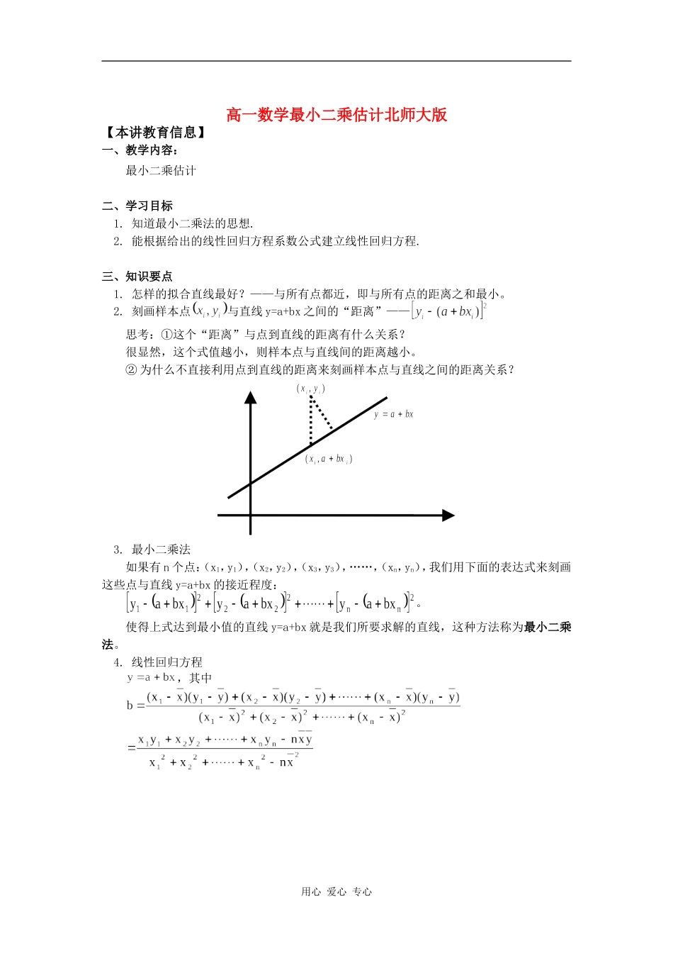 高一数学最小二乘估计北师大版知识精讲_第1页