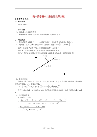 高一数学最小二乘估计北师大版知识精讲