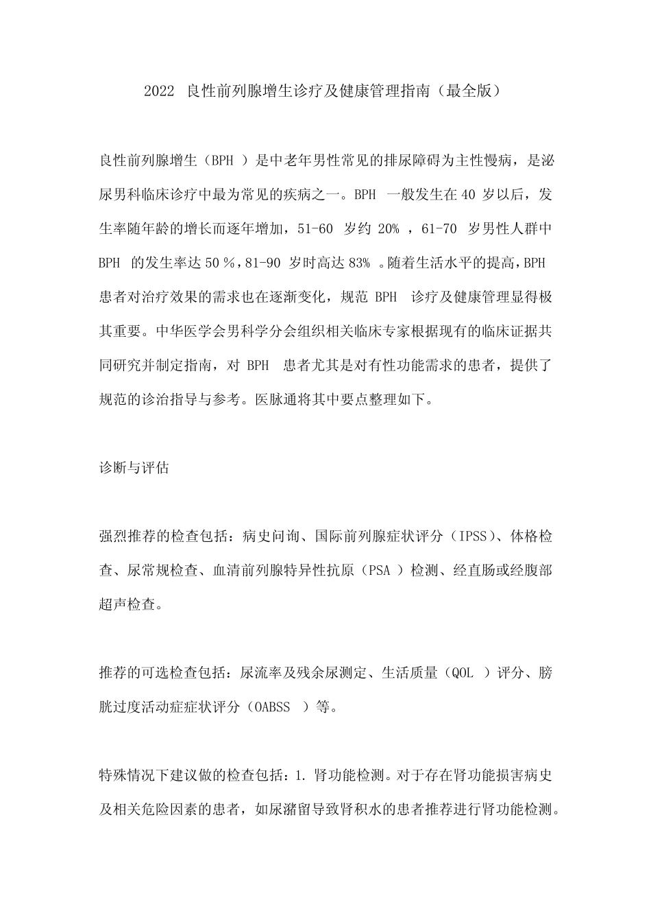 2022良性前列腺增生诊疗及健康管理指南(最全版) _第1页