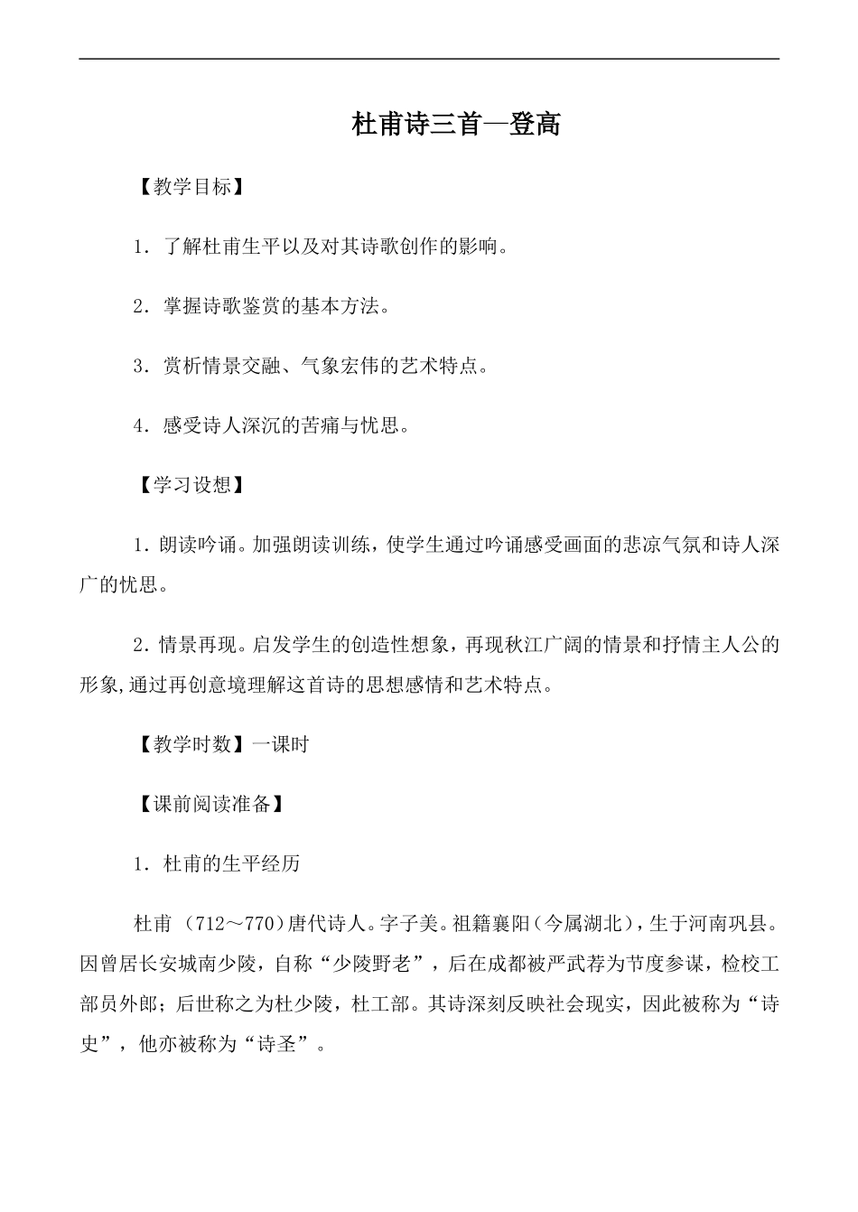 高中语文人教版必修3 杜甫诗三首—登高_第1页