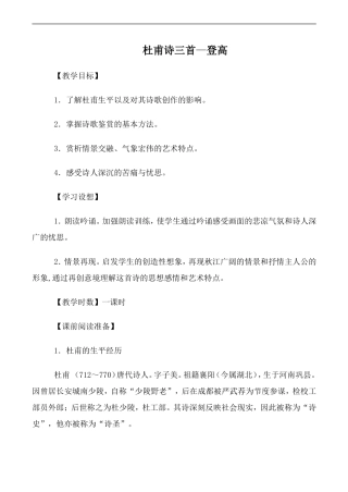 高中语文人教版必修3 杜甫诗三首—登高