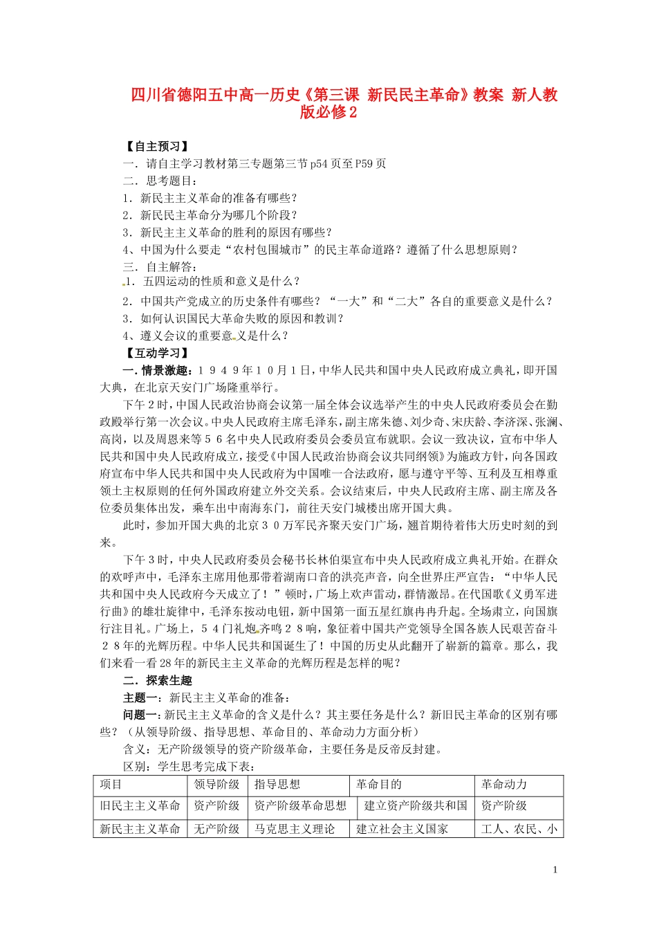 四川省德阳五中高中历史《第三课 新民民主革命》教案 新人教版必修2_第1页