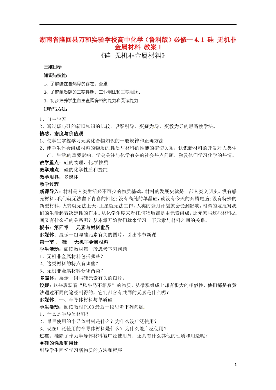 湖南省隆回县万和实验学校高中化学 4.1 硅 无机非金属材料 教案1 鲁科版必修1_第1页