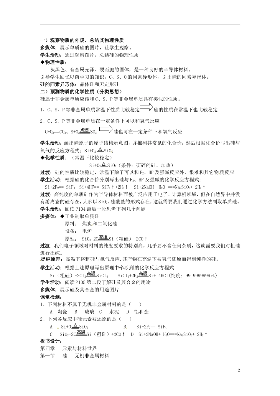 湖南省隆回县万和实验学校高中化学 4.1 硅 无机非金属材料 教案1 鲁科版必修1_第2页