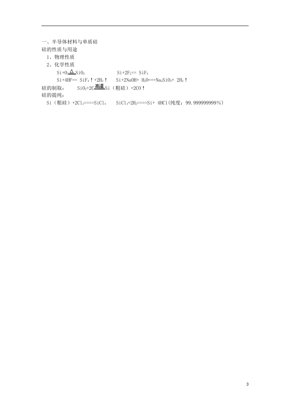 湖南省隆回县万和实验学校高中化学 4.1 硅 无机非金属材料 教案1 鲁科版必修1_第3页