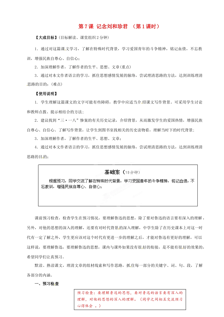 陕西省澄城县寺前中学高中语文 第7课 记念刘和珍君（第1课时）教案 新人教版必修1_第1页