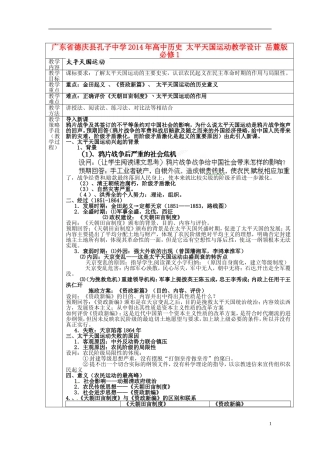 广东省德庆县孔子中学2014年高中历史 太平天国运动教学设计 岳麓版必修1