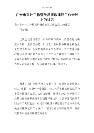在全市审计工作暨党风廉政建设工作会议上的讲话