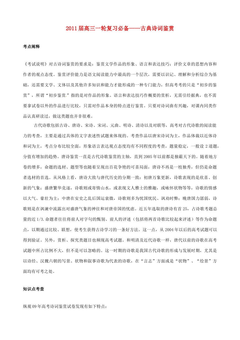 黑龙江省榆林一中高三语文一轮复习 41《古典诗词鉴赏》精品教案_第1页