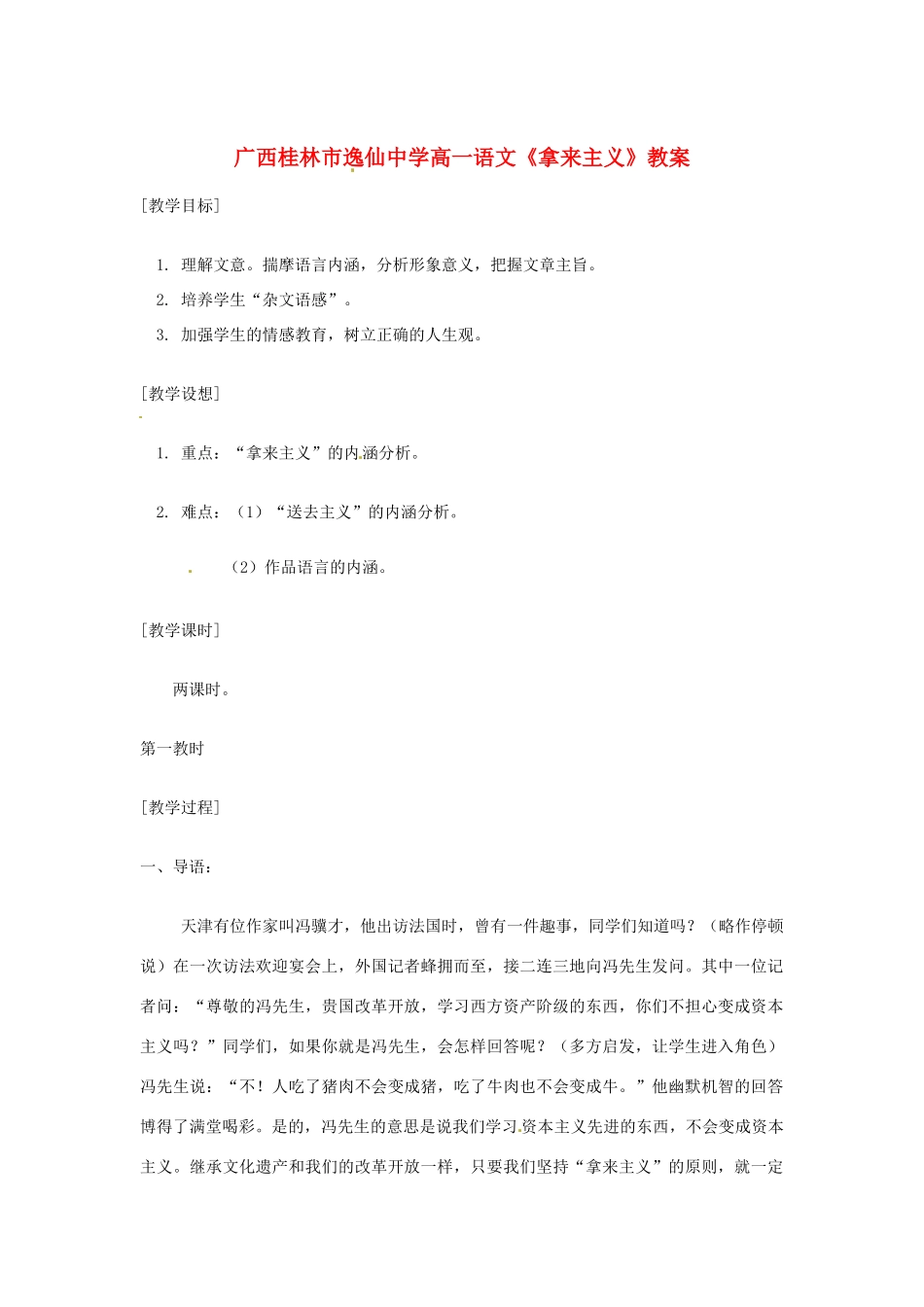 广西桂林市逸仙中学高一语文《拿来主义》教案_第1页